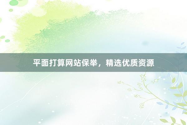 平面打算网站保举，精选优质资源