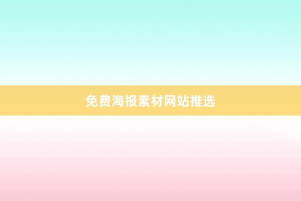免费海报素材网站推选