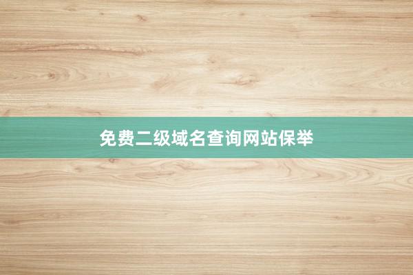 免费二级域名查询网站保举