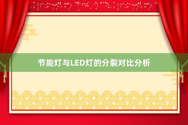 节能灯与LED灯的分裂对比分析