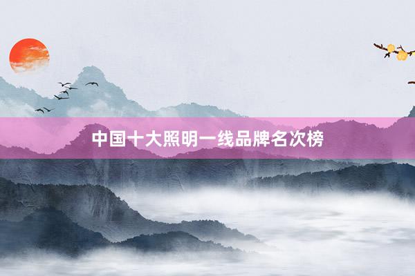 中国十大照明一线品牌名次榜