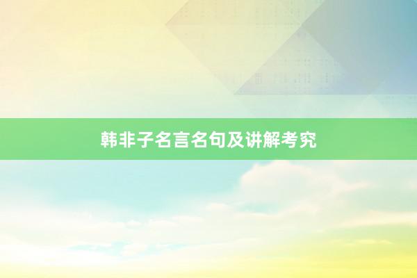 韩非子名言名句及讲解考究