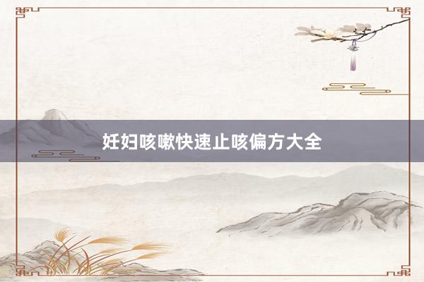 妊妇咳嗽快速止咳偏方大全
