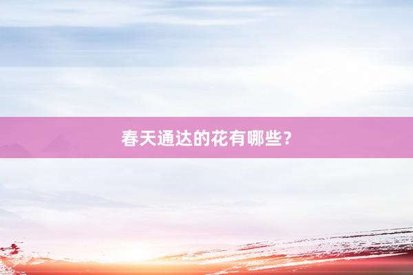 春天通达的花有哪些？