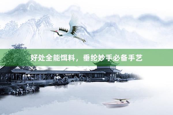 好处全能饵料，垂纶妙手必备手艺