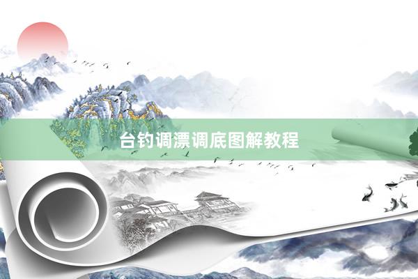 台钓调漂调底图解教程