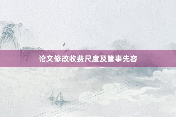 论文修改收费尺度及管事先容