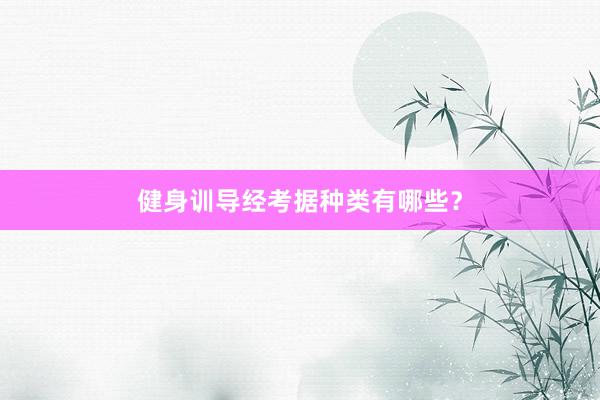 健身训导经考据种类有哪些？